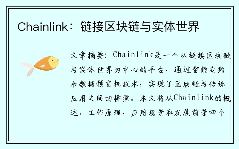 Chainlink：链接区块链与实体世界