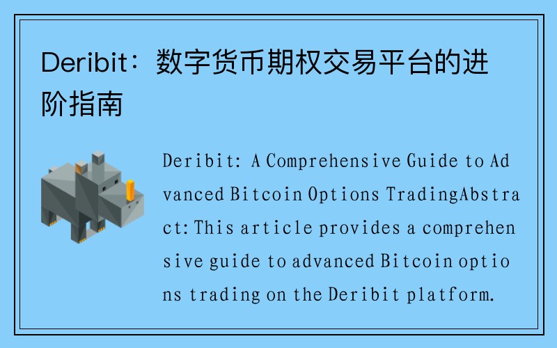 Deribit：数字货币期权交易平台的进阶指南