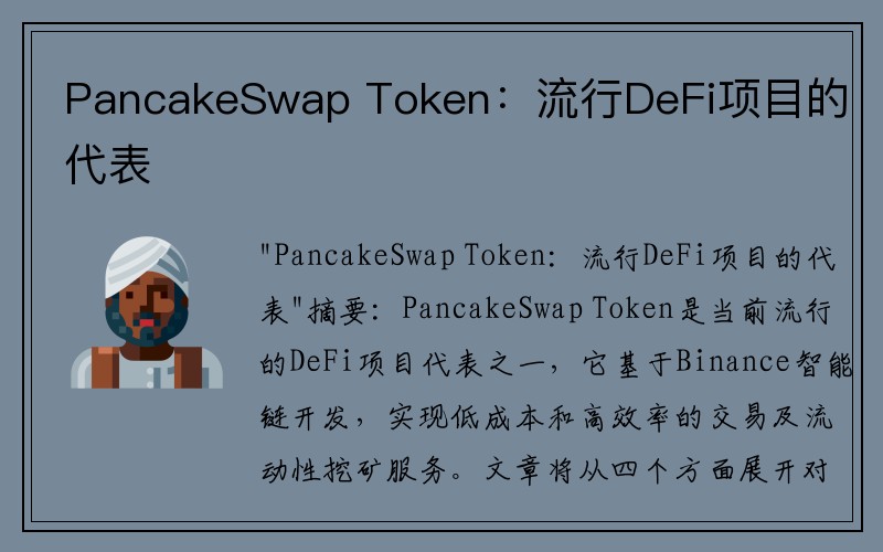 PancakeSwap Token：流行DeFi项目的代表