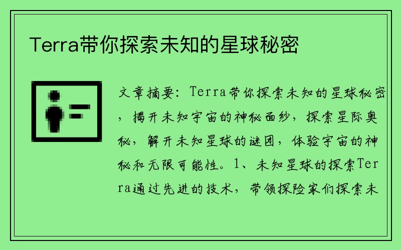 Terra带你探索未知的星球秘密