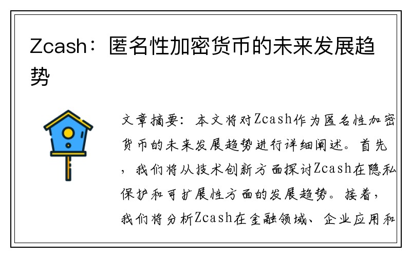 Zcash：匿名性加密货币的未来发展趋势
