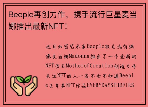 Beeple再创力作，携手流行巨星麦当娜推出最新NFT！