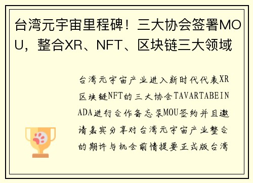 台湾元宇宙里程碑！三大协会签署MOU，整合XR、NFT、区块链三大领域
